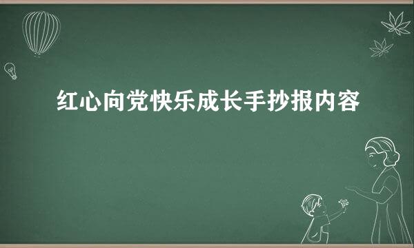 红心向党快乐成长手抄报内容