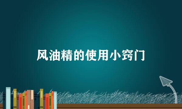风油精的使用小窍门