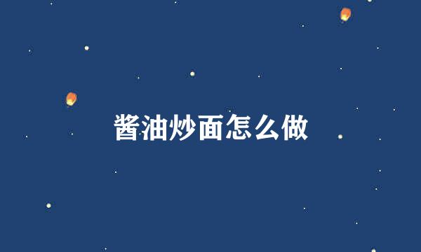 酱油炒面怎么做