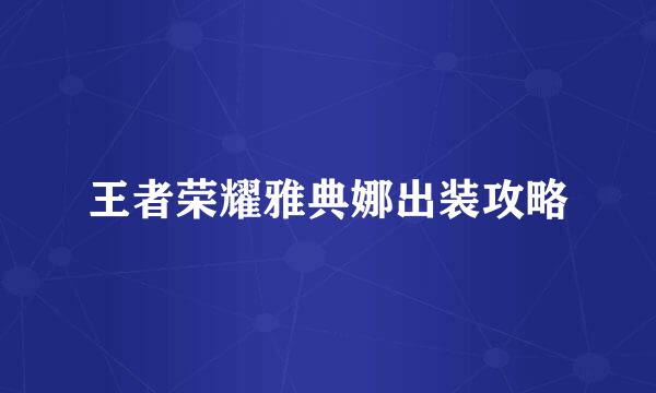 王者荣耀雅典娜出装攻略