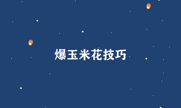 爆玉米花技巧