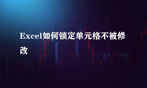 Excel如何锁定单元格不被修改