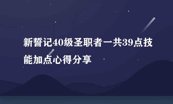 新誓记40级圣职者一共39点技能加点心得分享
