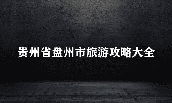 贵州省盘州市旅游攻略大全