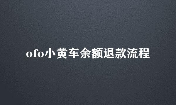 ofo小黄车余额退款流程