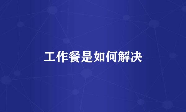 工作餐是如何解决