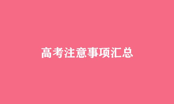 高考注意事项汇总