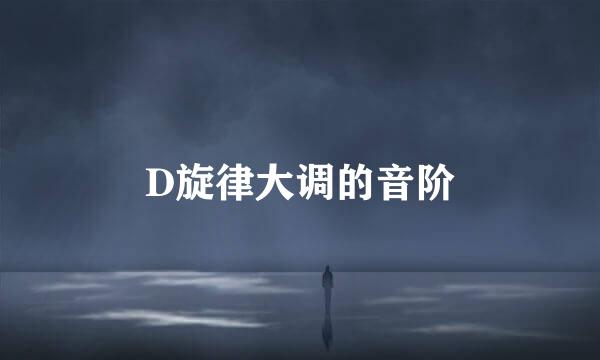 D旋律大调的音阶