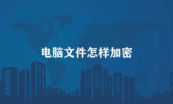 电脑文件怎样加密