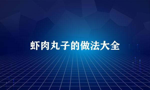 虾肉丸子的做法大全