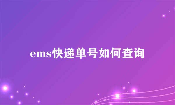 ems快递单号如何查询