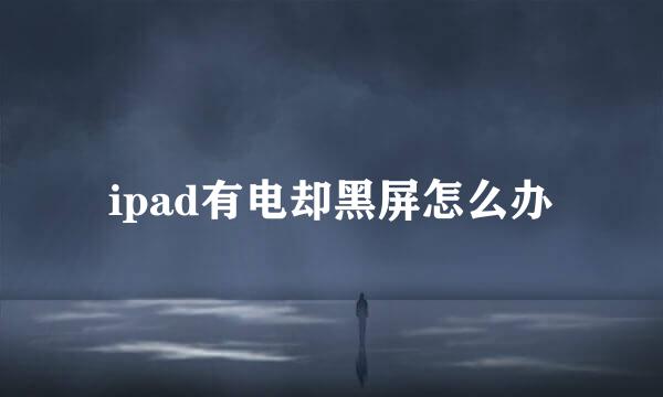 ipad有电却黑屏怎么办