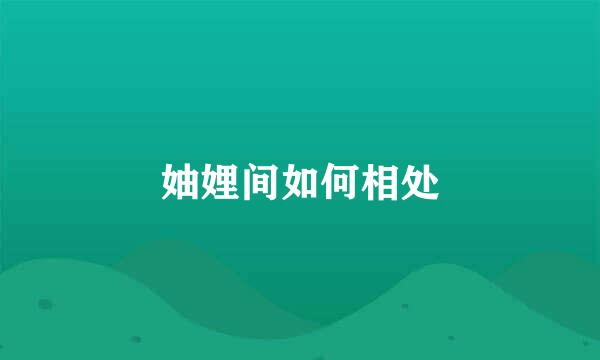 妯娌间如何相处