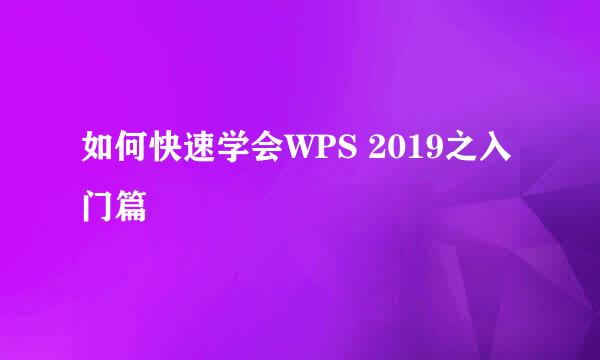 如何快速学会WPS 2019之入门篇