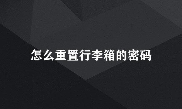 怎么重置行李箱的密码