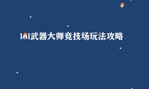 lol武器大师竞技场玩法攻略