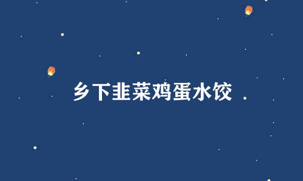 乡下韭菜鸡蛋水饺