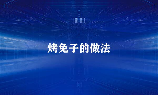 烤兔子的做法