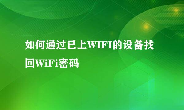 如何通过已上WIFI的设备找回WiFi密码