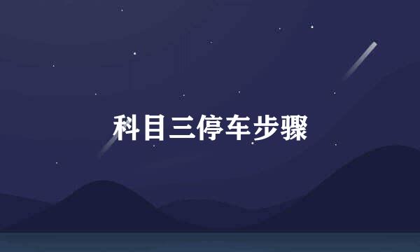 科目三停车步骤