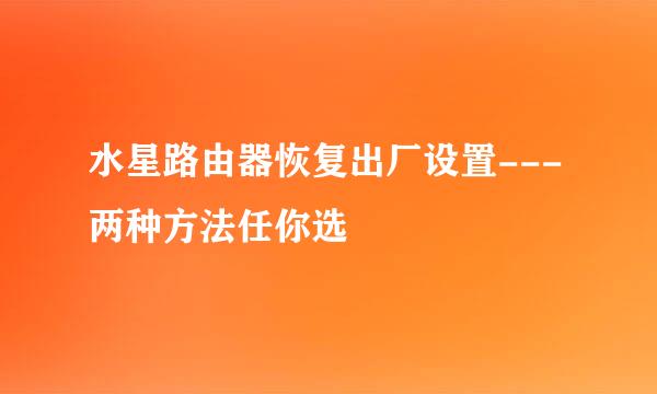 水星路由器恢复出厂设置---两种方法任你选