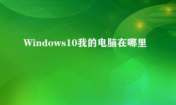Windows10我的电脑在哪里