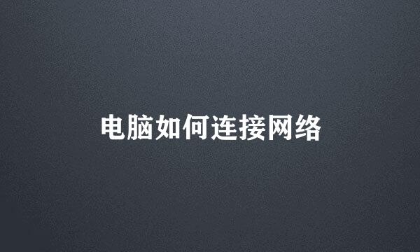 电脑如何连接网络