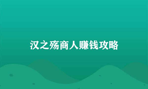 汉之殇商人赚钱攻略