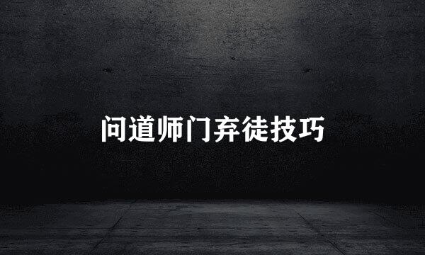 问道师门弃徒技巧