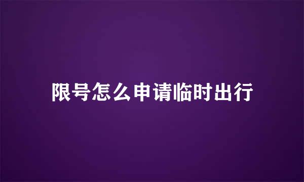 限号怎么申请临时出行