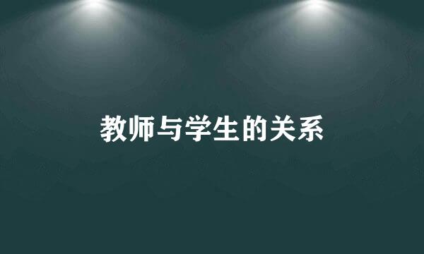 教师与学生的关系