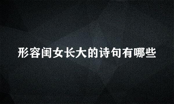 形容闺女长大的诗句有哪些