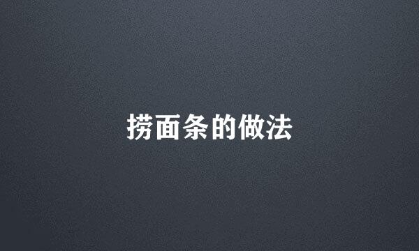 捞面条的做法