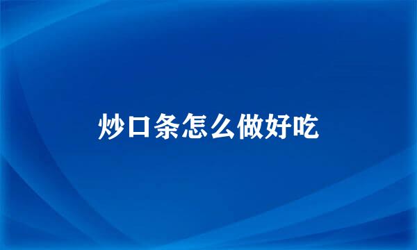 炒口条怎么做好吃