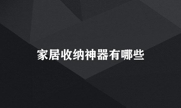 家居收纳神器有哪些