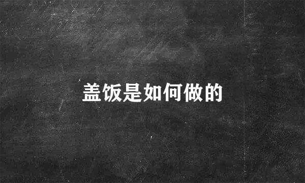盖饭是如何做的
