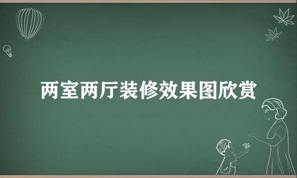 两室两厅装修效果图欣赏