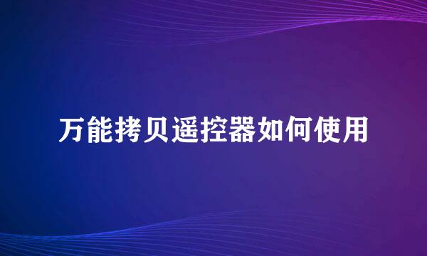 万能拷贝遥控器如何使用