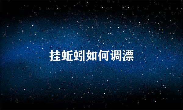 挂蚯蚓如何调漂