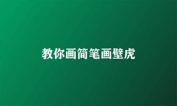 教你画简笔画壁虎