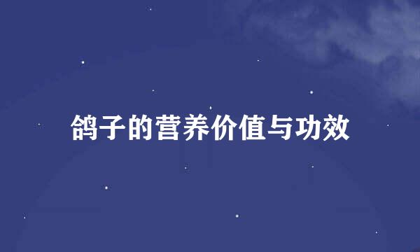 鸽子的营养价值与功效