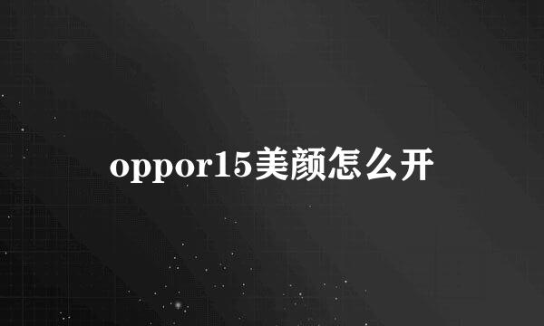 oppor15美颜怎么开