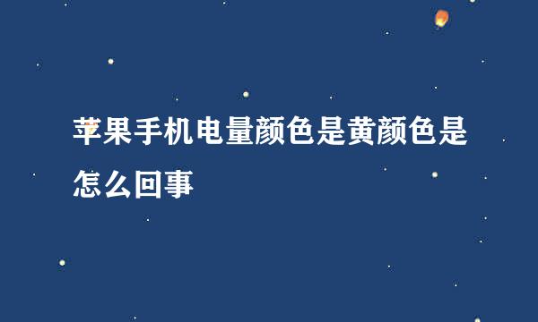 苹果手机电量颜色是黄颜色是怎么回事