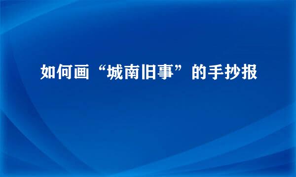 如何画“城南旧事”的手抄报