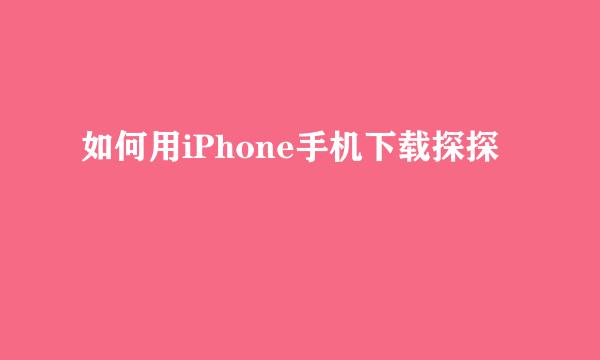 如何用iPhone手机下载探探