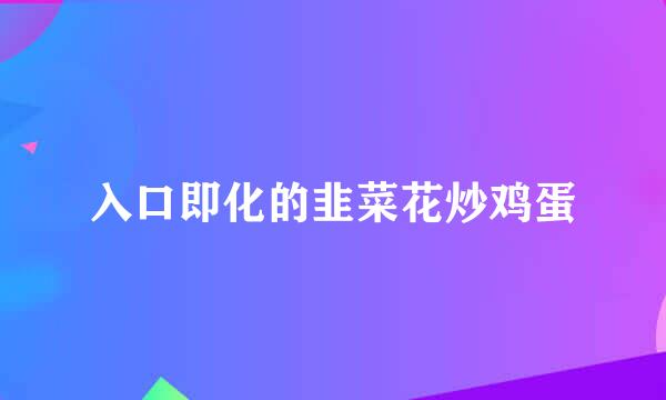 入口即化的韭菜花炒鸡蛋