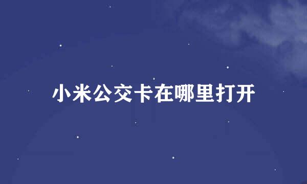 小米公交卡在哪里打开