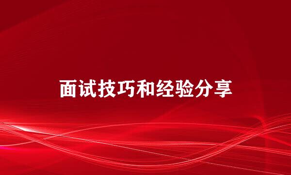 面试技巧和经验分享