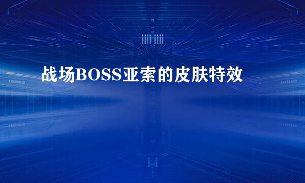 战场BOSS亚索的皮肤特效