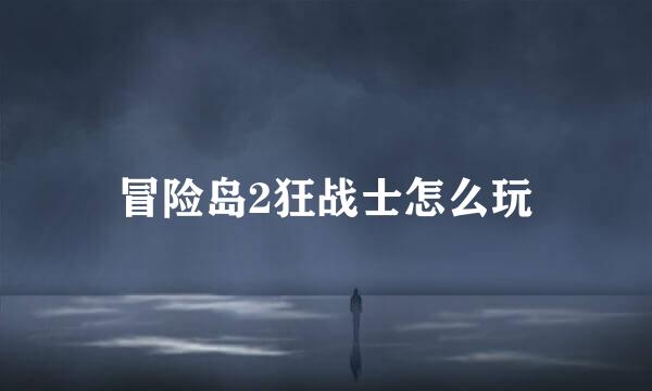 冒险岛2狂战士怎么玩